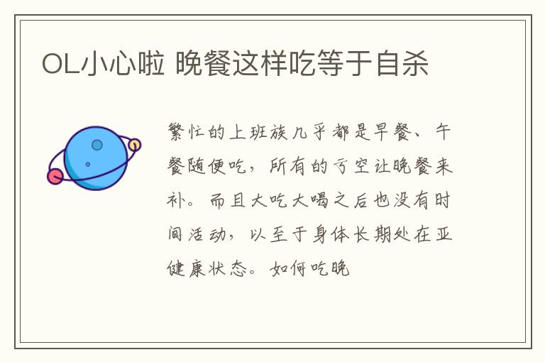 OL小心啦 晚餐这样吃等于自杀