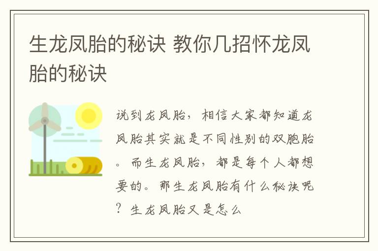 生龙凤胎的秘诀 教你几招怀龙凤胎的秘诀
