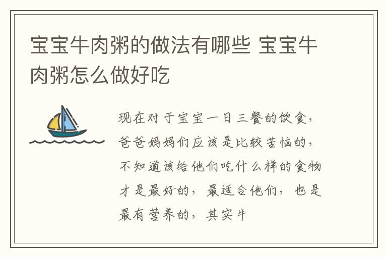 宝宝牛肉粥的做法有哪些 宝宝牛肉粥怎么做好吃
