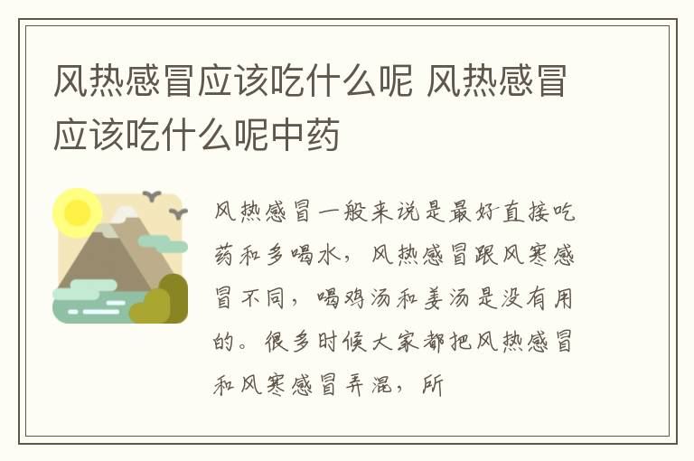 风热感冒应该吃什么呢 风热感冒应该吃什么呢中药