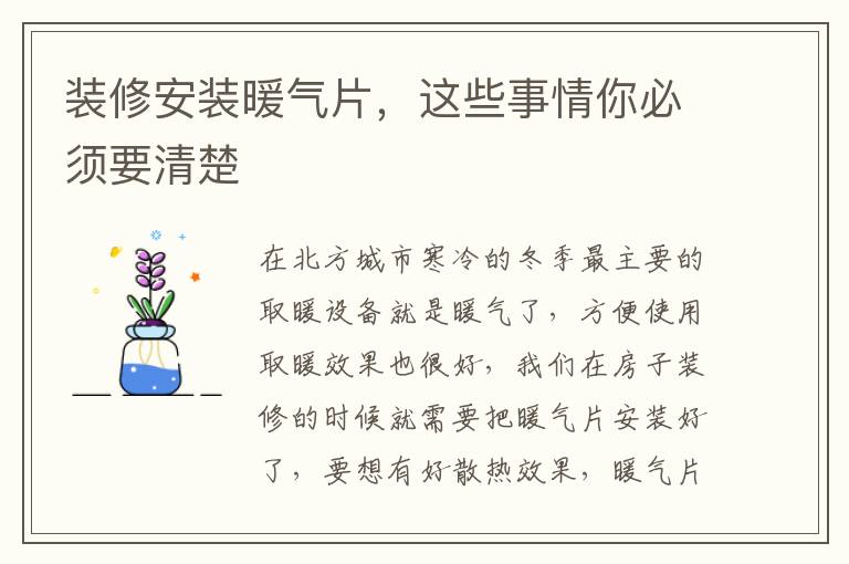 装修安装暖气片，这些事情你必须要清楚