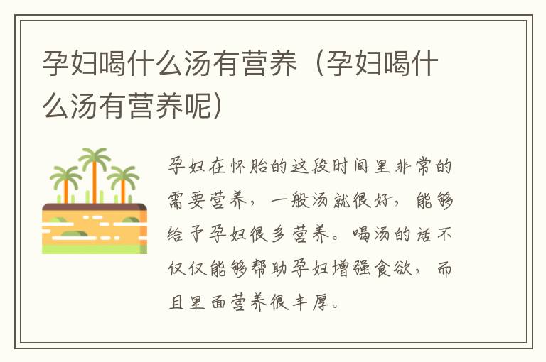 孕妇喝什么汤有营养（孕妇喝什么汤有营养呢）