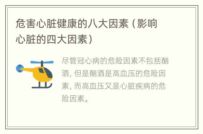 危害心脏健康的八大因素（影响心脏的四大因素）