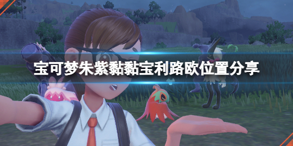 宝可梦朱紫利路欧在哪抓-黏黏宝利路欧位置分享