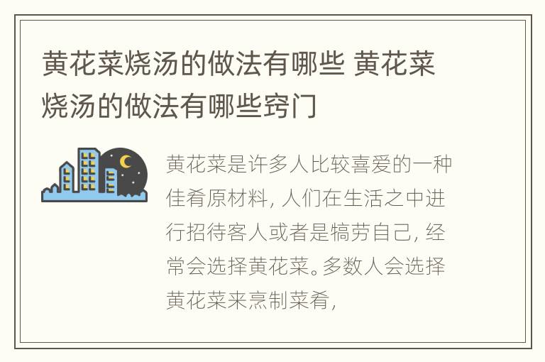 黄花菜烧汤的做法有哪些 黄花菜烧汤的做法有哪些窍门