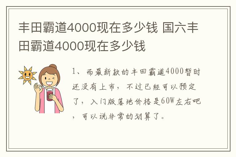 丰田霸道4000现在多少钱 国六丰田霸道4000现在多少钱