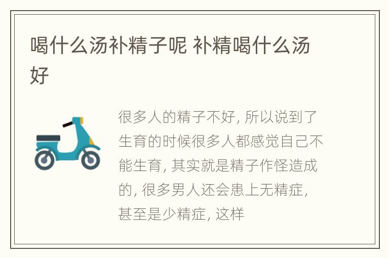 喝什么汤补精子呢 补精喝什么汤好