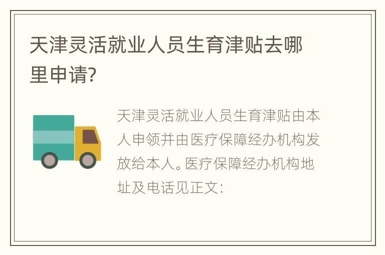 天津灵活就业人员生育津贴去哪里申请？