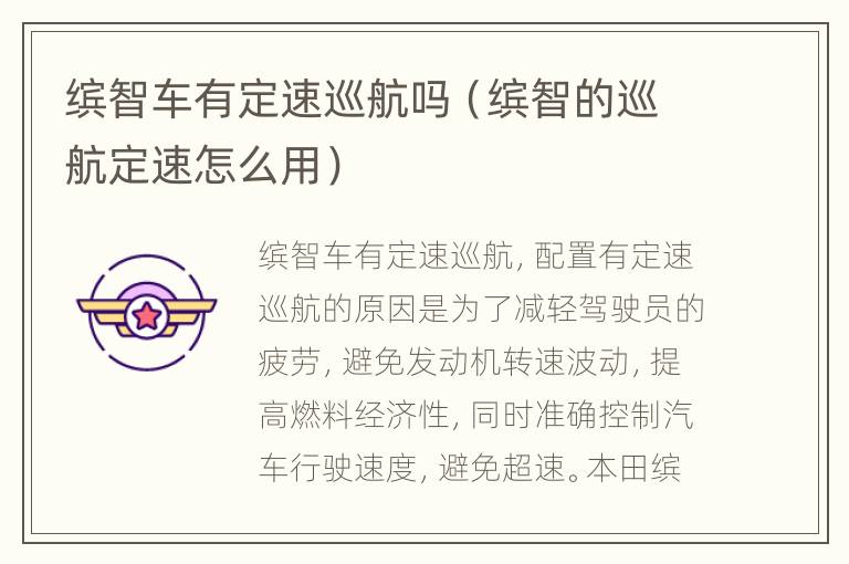 缤智车有定速巡航吗（缤智的巡航定速怎么用）