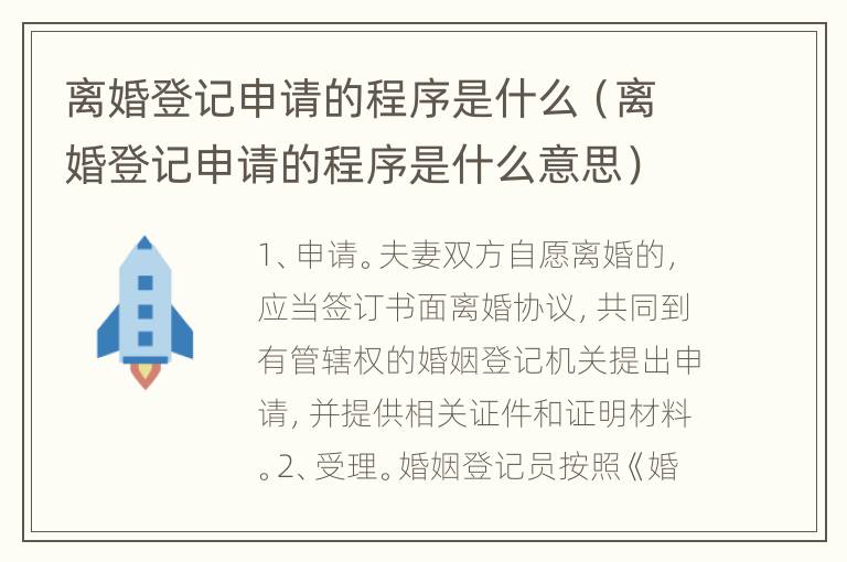 离婚登记申请的程序是什么（离婚登记申请的程序是什么意思）