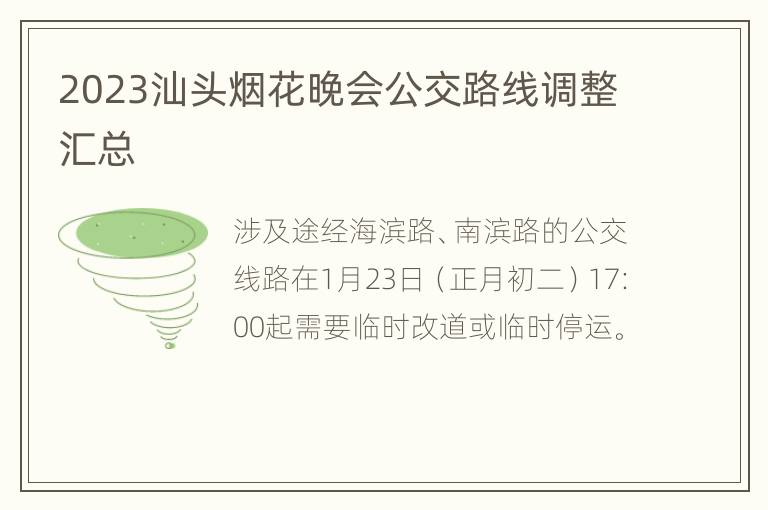 2023汕头烟花晚会公交路线调整汇总