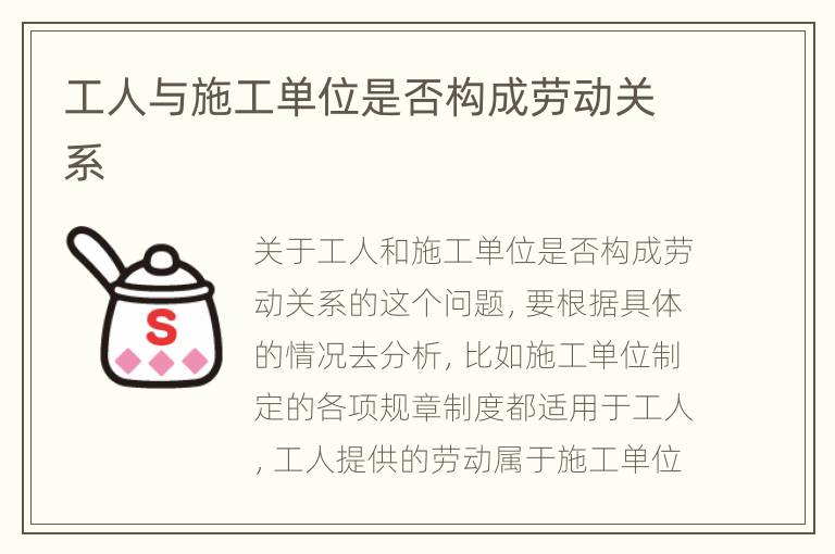 工人与施工单位是否构成劳动关系