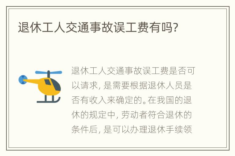 退休工人交通事故误工费有吗？