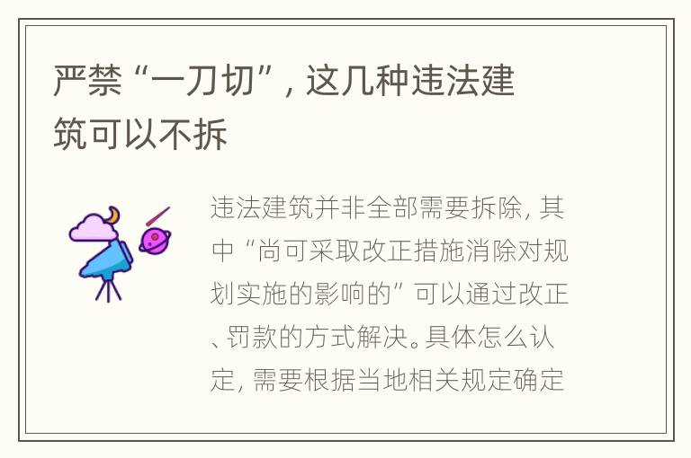 严禁“一刀切”，这几种违法建筑可以不拆