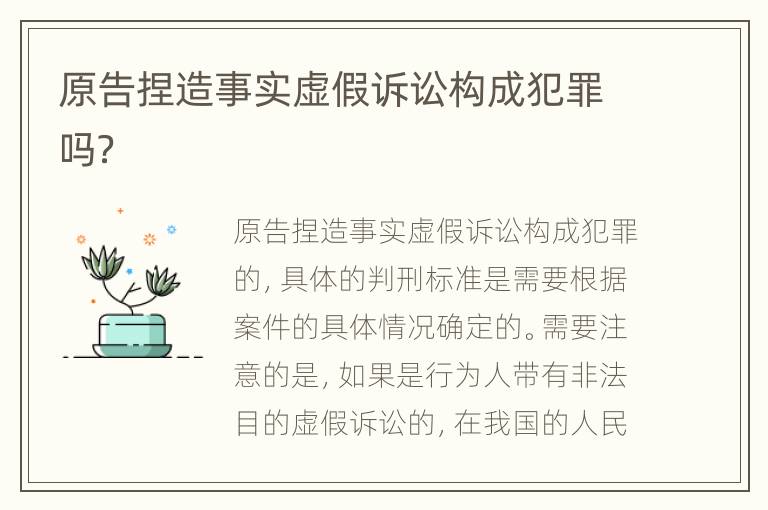 原告捏造事实虚假诉讼构成犯罪吗？