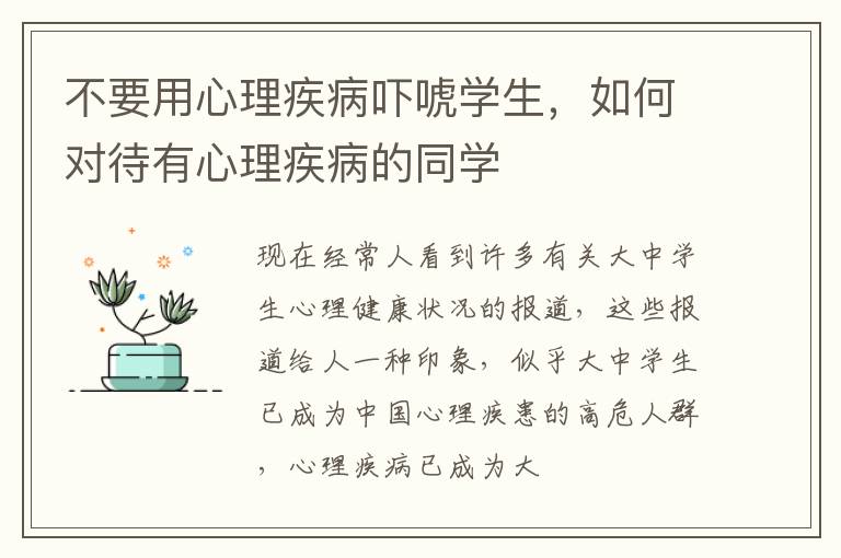 不要用心理疾病吓唬学生，如何对待有心理疾病的同学