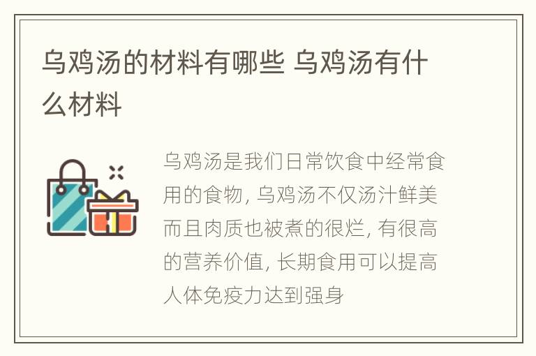 乌鸡汤的材料有哪些 乌鸡汤有什么材料