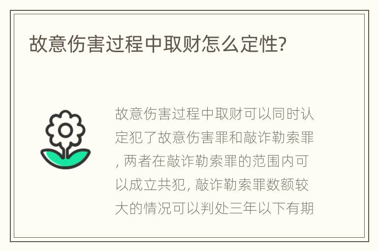 故意伤害过程中取财怎么定性？