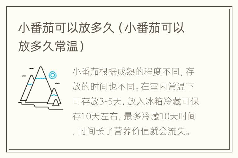 小番茄可以放多久（小番茄可以放多久常温）