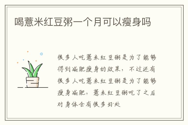 喝薏米红豆粥一个月可以瘦身吗
