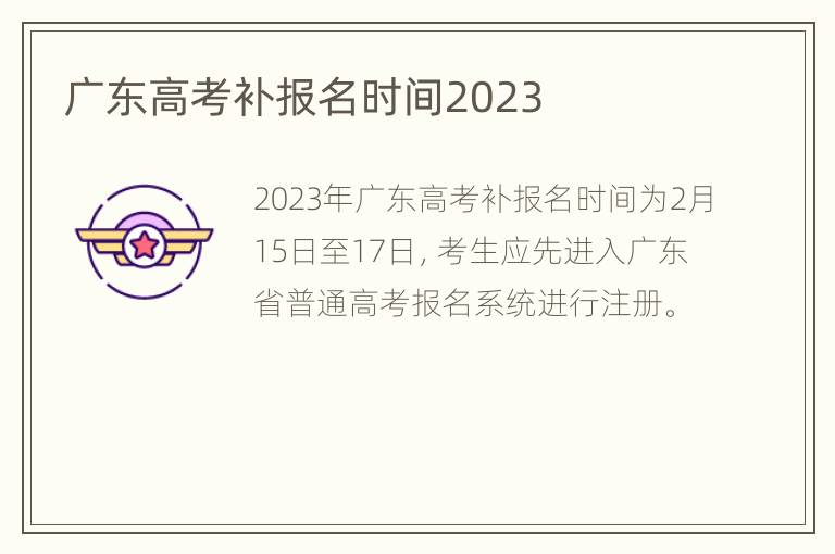 广东高考补报名时间2023
