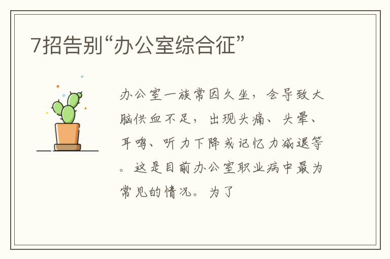 7招告别“办公室综合征”