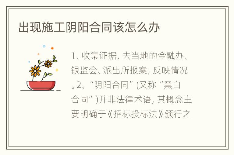 出现施工阴阳合同该怎么办