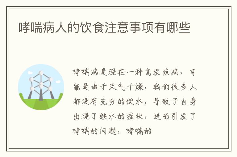 哮喘病人的饮食注意事项有哪些