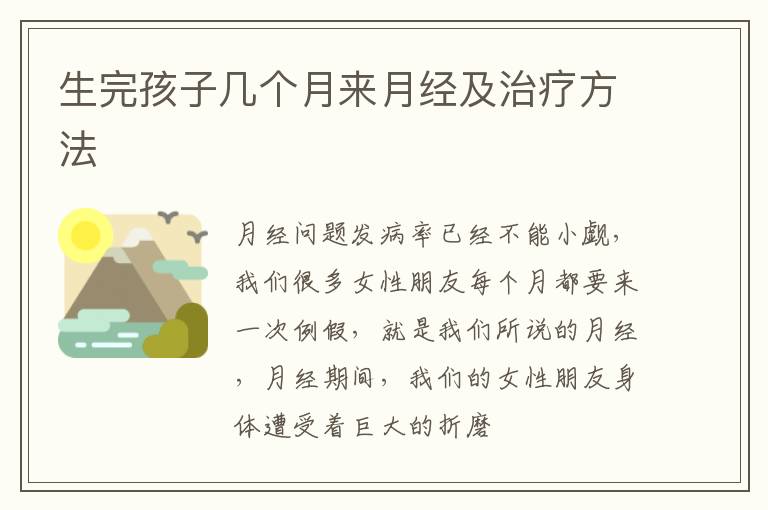 生完孩子几个月来月经及治疗方法