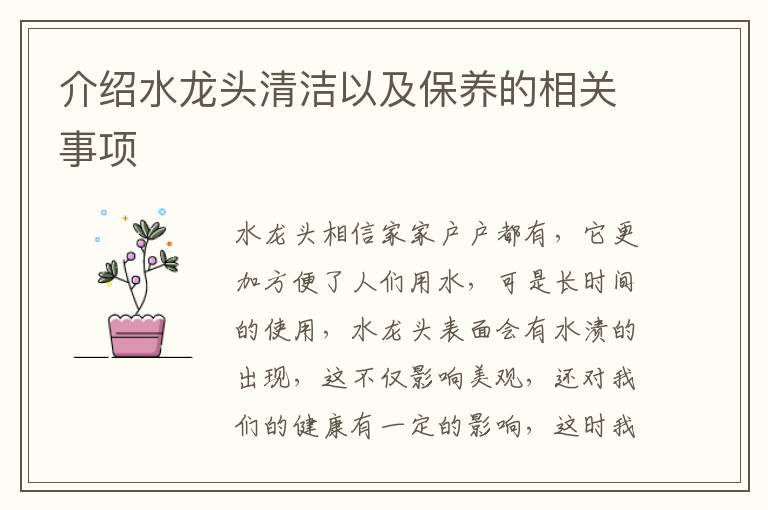介绍水龙头清洁以及保养的相关事项