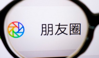 朋友圈文案为什么看不见 什么原因看不到朋友圈文案