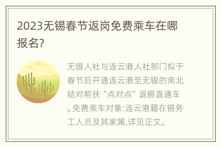 2023无锡春节返岗免费乘车在哪报名？