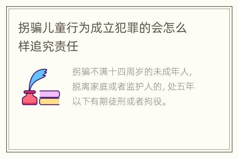 拐骗儿童行为成立犯罪的会怎么样追究责任