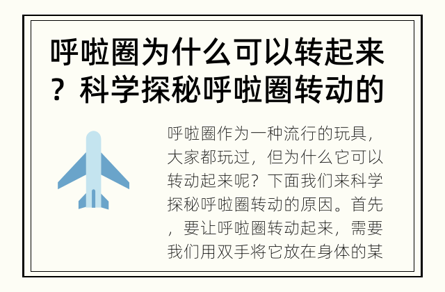 呼啦圈为什么可以转起来？ 科学探秘呼啦圈转动的原因
