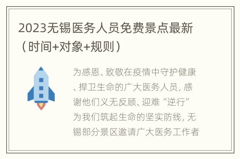 2023无锡医务人员免费景点最新（时间+对象+规则）
