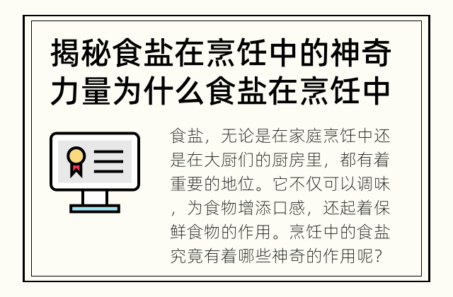 揭秘食盐在烹饪中的神奇力量 为什么食盐在烹饪中如此神奇？