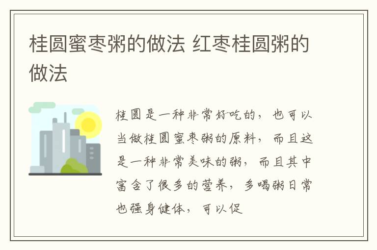 桂圆蜜枣粥的做法 红枣桂圆粥的做法