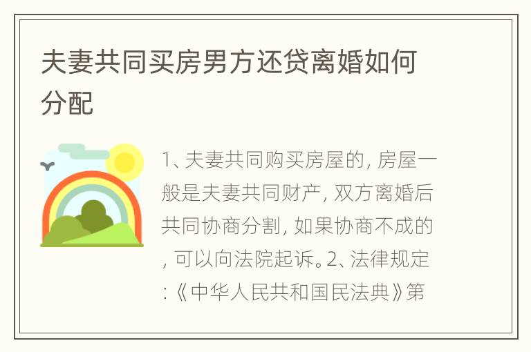 夫妻共同买房男方还贷离婚如何分配