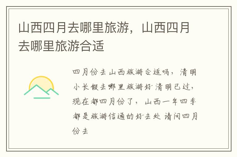 山西四月去哪里旅游，山西四月去哪里旅游合适