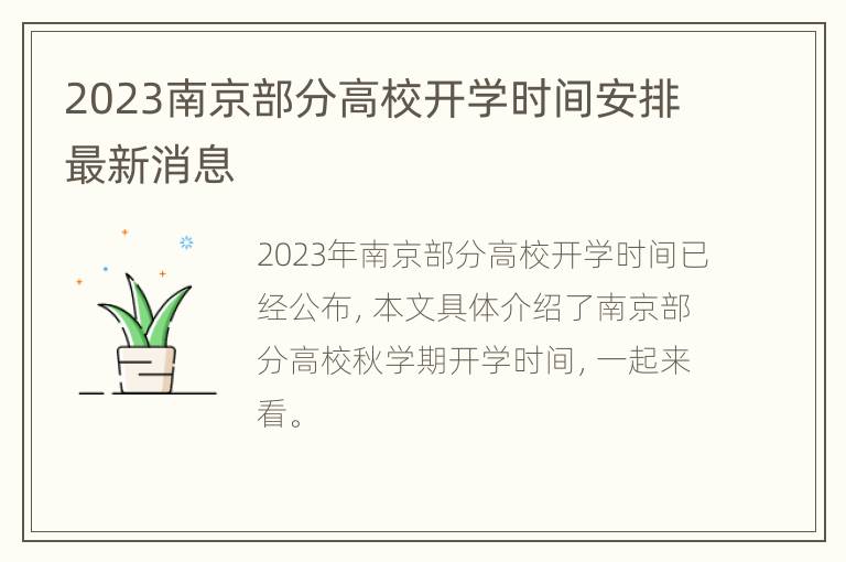 2023南京部分高校开学时间安排最新消息