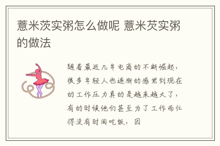 薏米茨实粥怎么做呢 薏米芡实粥的做法