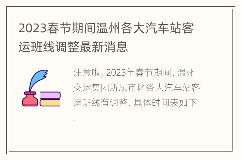 2023春节期间温州各大汽车站客运班线调整最新消息