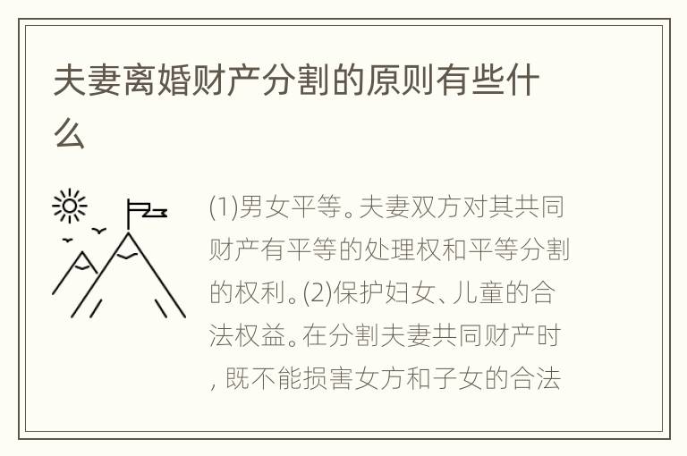 夫妻离婚财产分割的原则有些什么