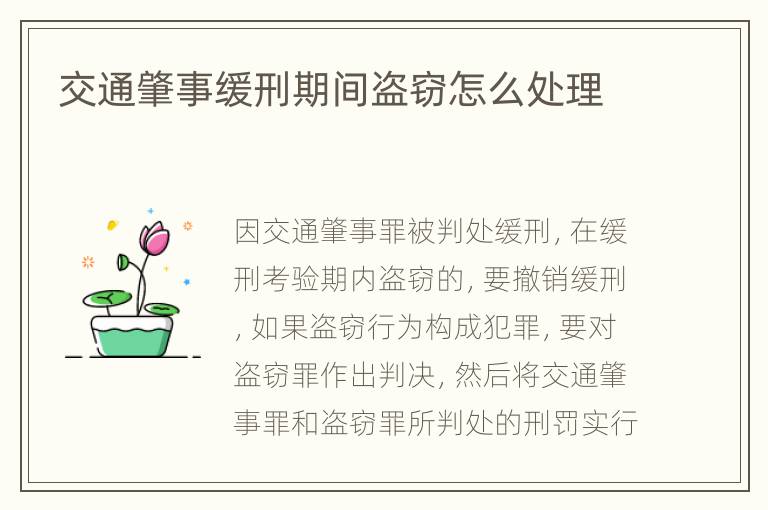 交通肇事缓刑期间盗窃怎么处理