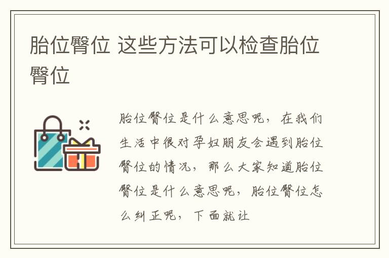 胎位臀位 这些方法可以检查胎位臀位