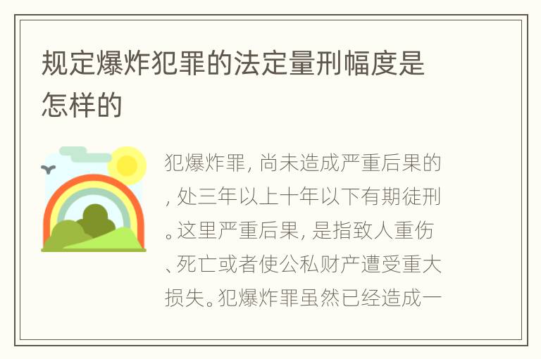 规定爆炸犯罪的法定量刑幅度是怎样的