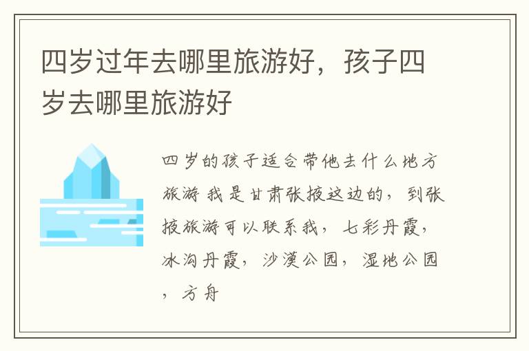 四岁过年去哪里旅游好，孩子四岁去哪里旅游好
