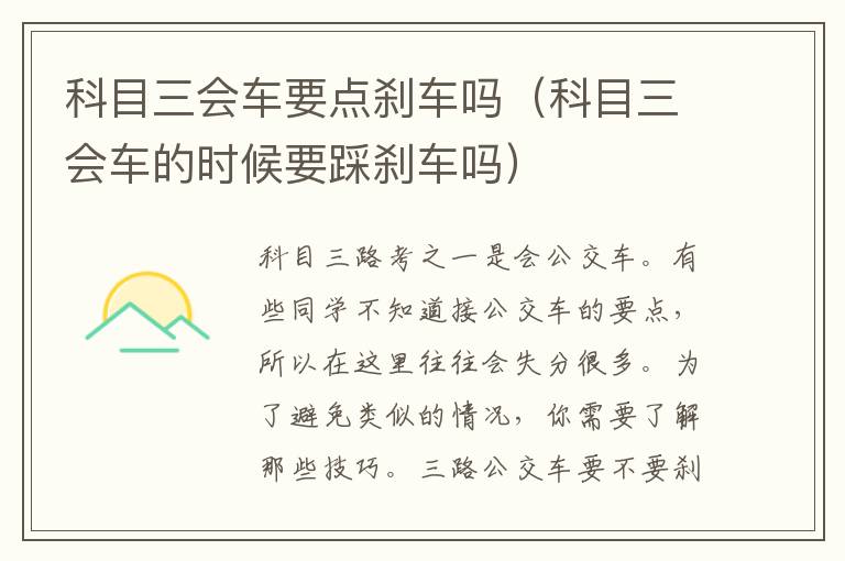 科目三会车要点刹车吗（科目三会车的时候要踩刹车吗）
