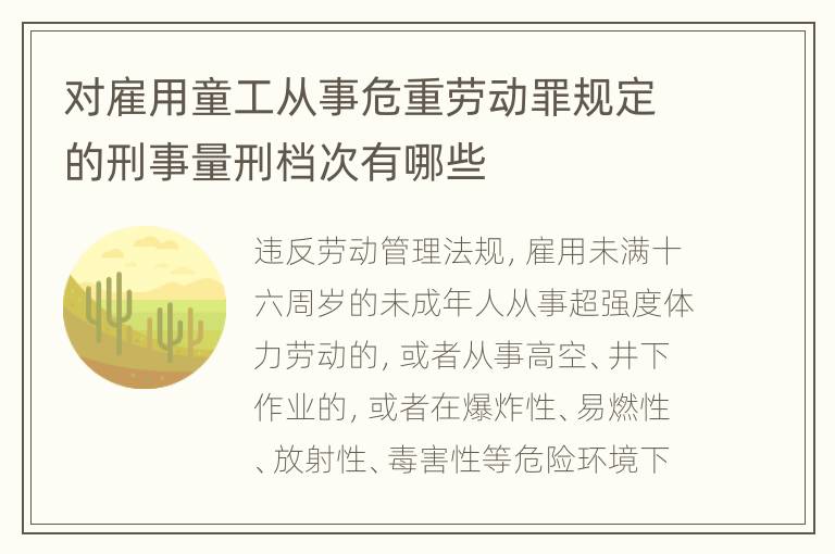 对雇用童工从事危重劳动罪规定的刑事量刑档次有哪些