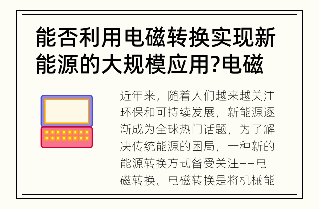 能否利用电磁转换实现新能源的大规模应用? 电磁转换: 新能源的巨大推动力量